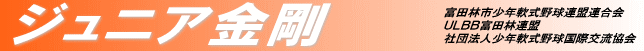 ジュニア金剛